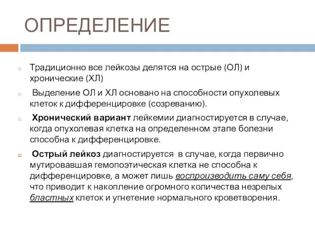 ОПРЕДЕЛЕНИЕ Традиционно все лейкозы делятся на острые (ОЛ) и хронические (ХЛ)