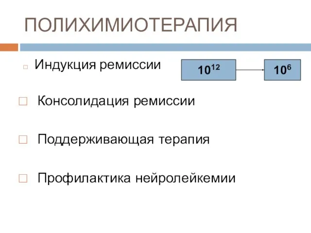 ПОЛИХИМИОТЕРАПИЯ Индукция ремиссии 1012 106 Консолидация ремиссии Поддерживающая терапия Профилактика нейролейкемии