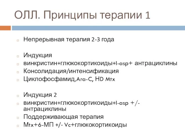 ОЛЛ. Принципы терапии 1 Непрерывная терапия 2-3 года Индукция винкристин+глюкокортикоиды+l-asp+ антрациклины