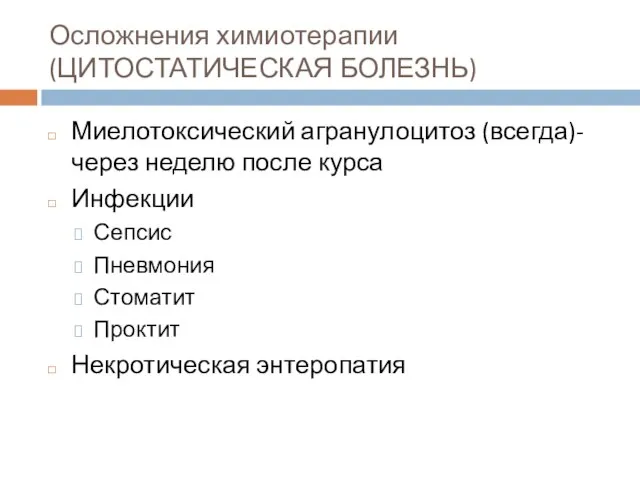 Осложнения химиотерапии (ЦИТОСТАТИЧЕСКАЯ БОЛЕЗНЬ) Миелотоксический агранулоцитоз (всегда)- через неделю после курса