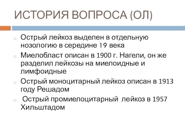 ИСТОРИЯ ВОПРОСА (ОЛ) Острый лейкоз выделен в отдельную нозологию в середине