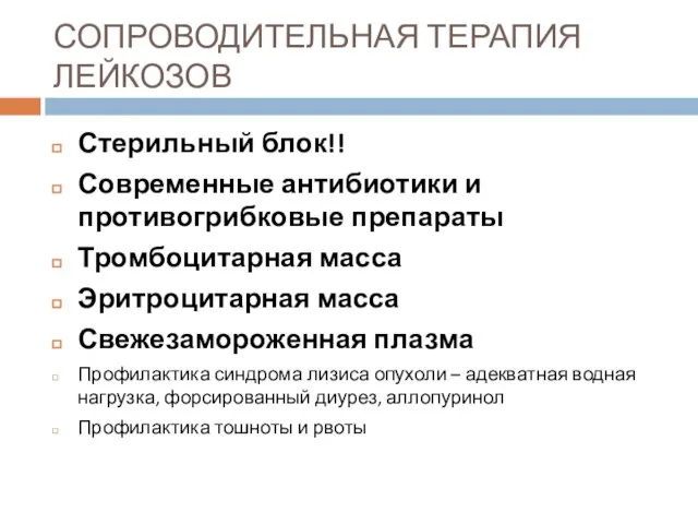 СОПРОВОДИТЕЛЬНАЯ ТЕРАПИЯ ЛЕЙКОЗОВ Стерильный блок!! Современные антибиотики и противогрибковые препараты Тромбоцитарная