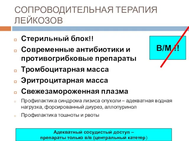 СОПРОВОДИТЕЛЬНАЯ ТЕРАПИЯ ЛЕЙКОЗОВ Стерильный блок!! Современные антибиотики и противогрибковые препараты Тромбоцитарная