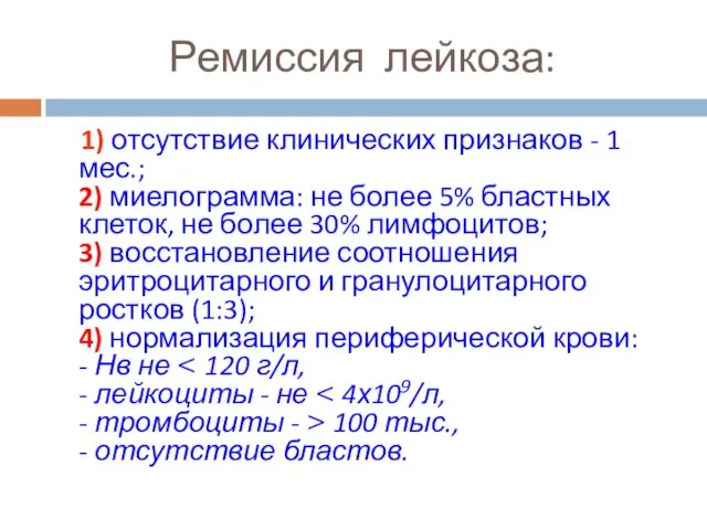 Ремиссия лейкоза: 1) отсутствие клинических признаков - 1 мес.; 2) миелограмма: