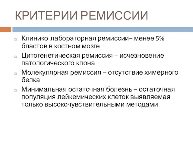 КРИТЕРИИ РЕМИССИИ Клинико-лабораторная ремиссии– менее 5% бластов в костном мозге Цитогенетическая