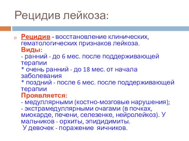 Рецидив лейкоза: Рецидив - восстановление клинических, гематологических признаков лейкоза. Виды: -