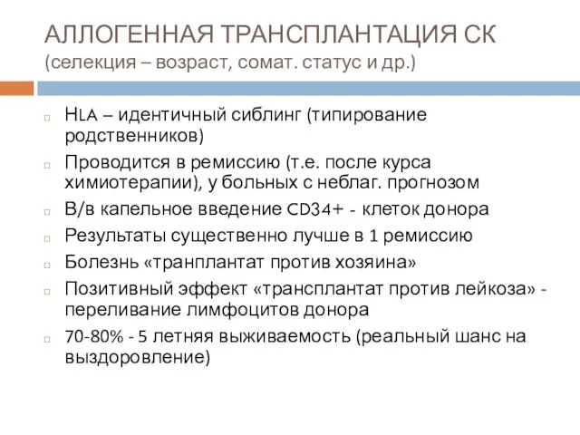 АЛЛОГЕННАЯ ТРАНСПЛАНТАЦИЯ СК (селекция – возраст, сомат. статус и др.) НLA