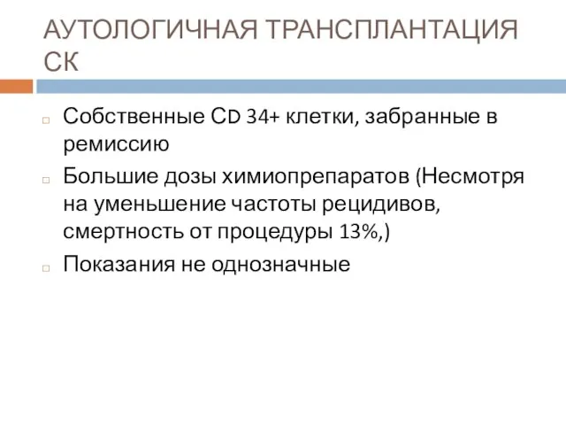 АУТОЛОГИЧНАЯ ТРАНСПЛАНТАЦИЯ СК Собственные СD 34+ клетки, забранные в ремиссию Большие