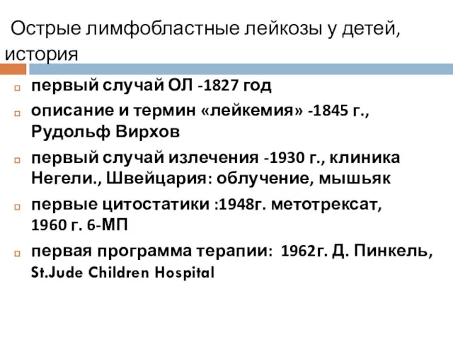 Острые лимфобластные лейкозы у детей, история первый случай ОЛ -1827 год