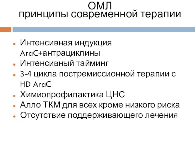 ОМЛ принципы современной терапии Интенсивная индукция AraC+антрациклины Интенсивный тайминг 3-4 цикла