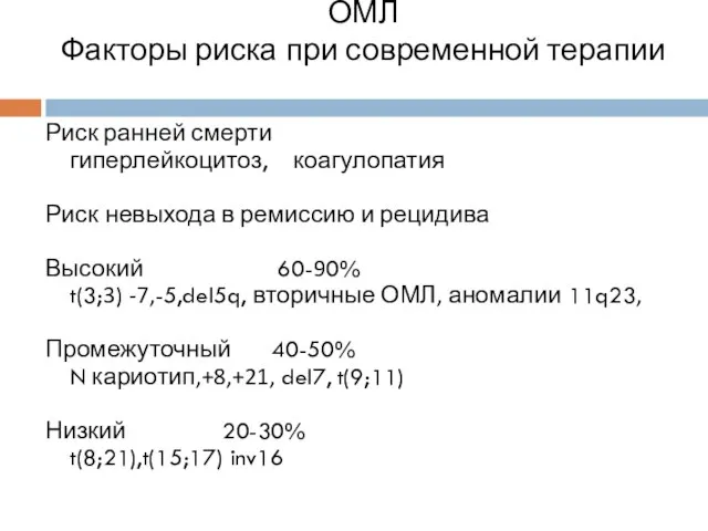 ОМЛ Факторы риска при современной терапии Риск ранней смерти гиперлейкоцитоз, коагулопатия