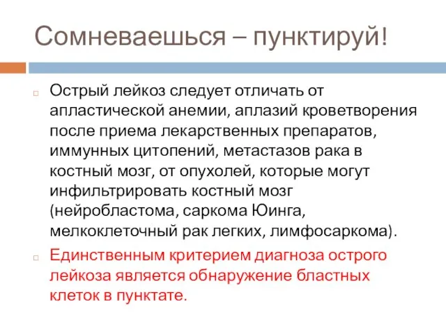 Сомневаешься – пунктируй! Острый лейкоз следует отличать от апластической анемии, аплазий