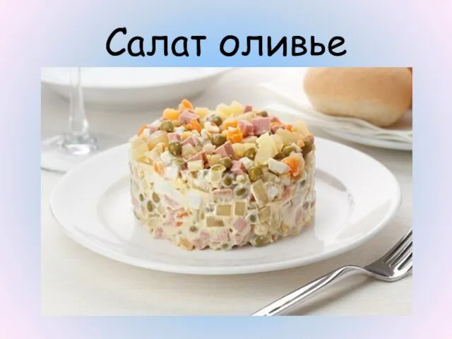 Салат оливье