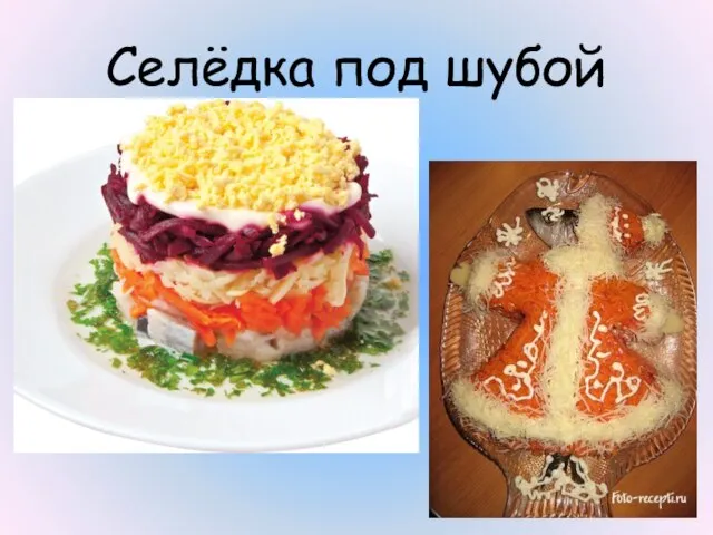 Селёдка под шубой