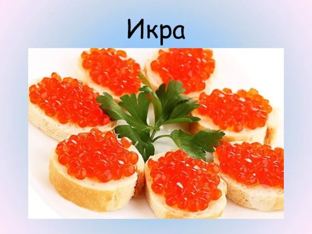 Икра