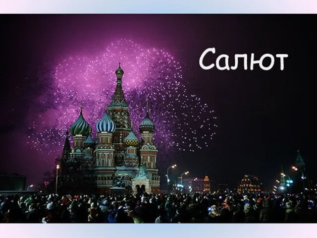 Салют