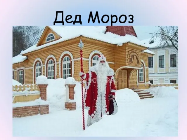 Дед Мороз