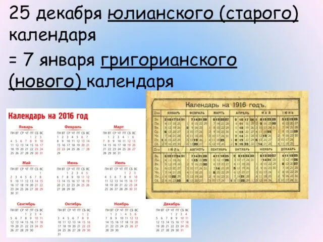 25 декабря юлианского (старого) календаря = 7 января григорианского (нового) календаря