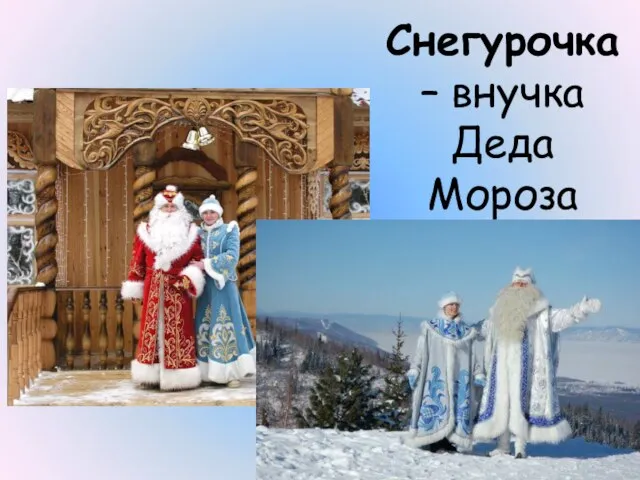 Снегурочка – внучка Деда Мороза