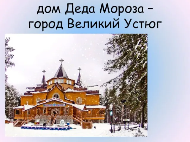 дом Деда Мороза – город Великий Устюг