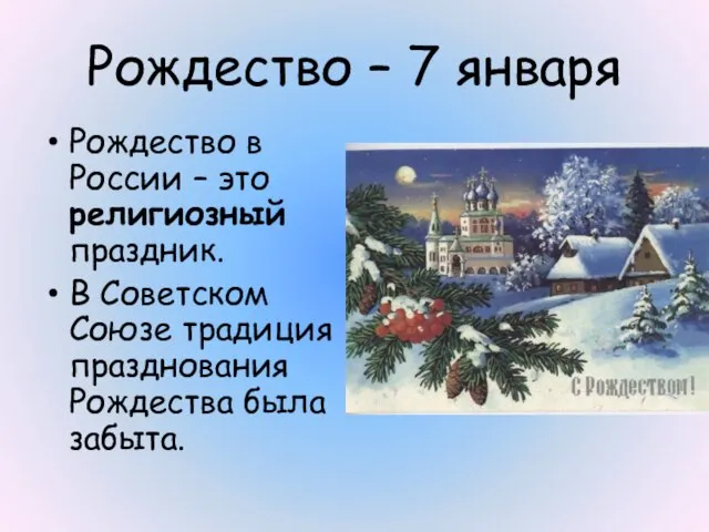 Рождество – 7 января Рождество в России – это религиозный праздник.