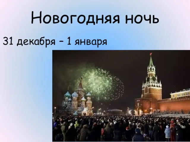 Новогодняя ночь 31 декабря – 1 января