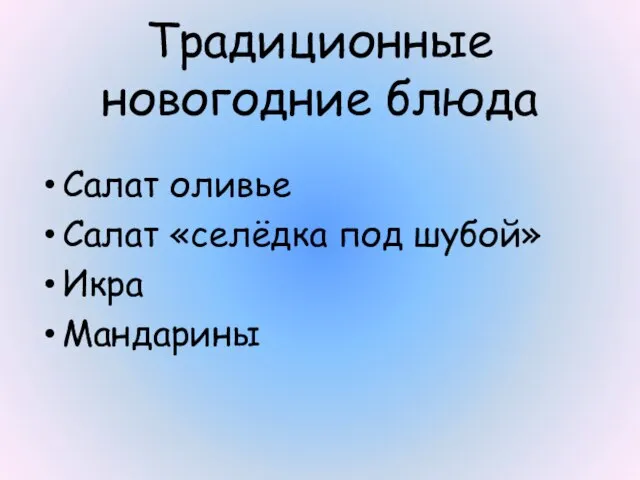 Традиционные новогодние блюда Салат оливье Салат «селёдка под шубой» Икра Мандарины