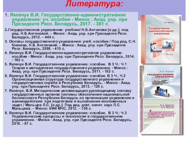 Литература: 1. Яковчук В.И. Государственно-административное управление: уч. пособие - Минск :