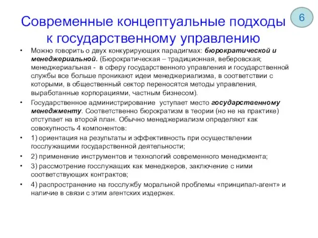 Современные концептуальные подходы к государственному управлению Можно говорить о двух конкурирующих