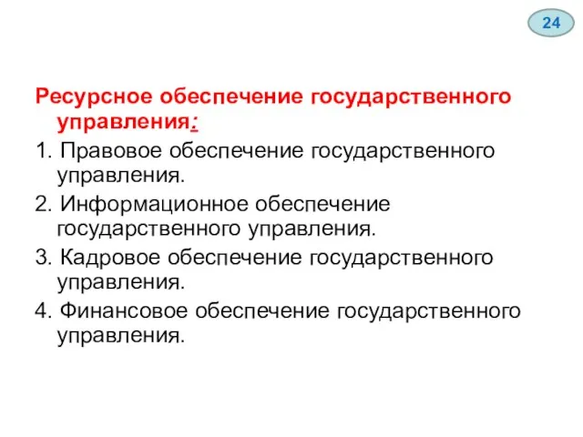 Ресурсное обеспечение государственного управления: 1. Правовое обеспечение государственного управления. 2. Информационное