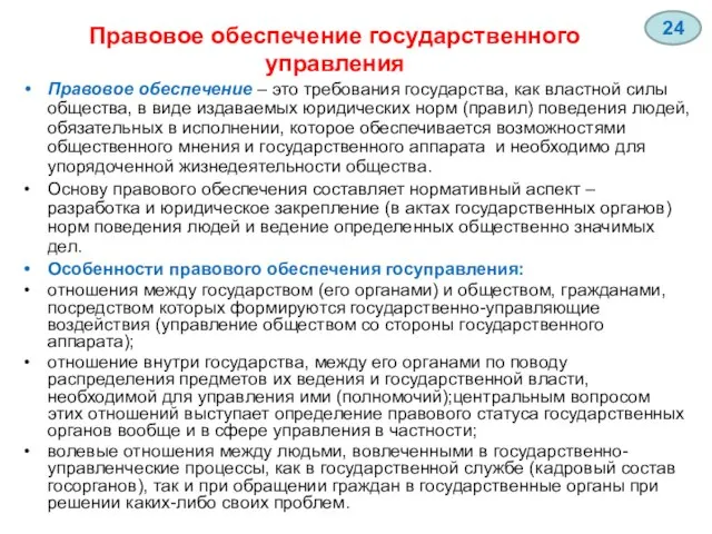 Правовое обеспечение государственного управления Правовое обеспечение – это требования государства, как