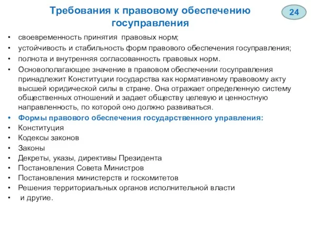 Требования к правовому обеспечению госуправления своевременность принятия правовых норм; устойчивость и