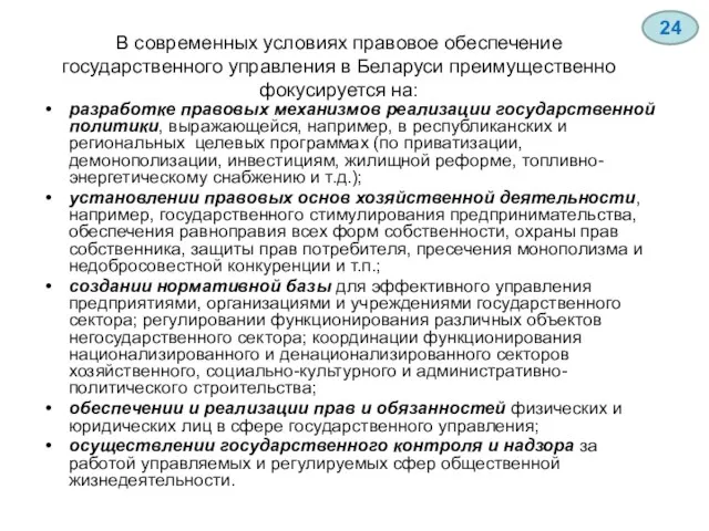 В современных условиях правовое обеспечение государственного управления в Беларуси преимущественно фокусируется