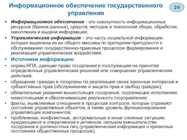 Информационное обеспечение государственного управления Информационное обеспечение - это совокупность информационных ресурсов