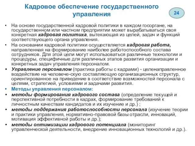 Кадровое обеспечение государственного управления На основе государственной кадровой политики в каждом