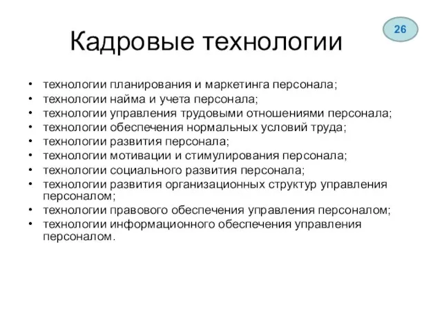 Кадровые технологии технологии планирования и маркетинга персонала; технологии найма и учета