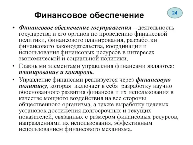 Финансовое обеспечение Финансовое обеспечение госуправления – деятельность государства и его органов