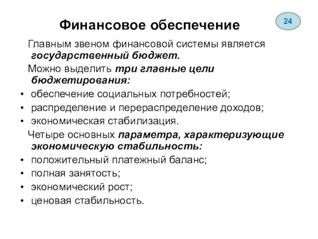 Финансовое обеспечение Главным звеном финансовой системы является государственный бюджет. Можно выделить