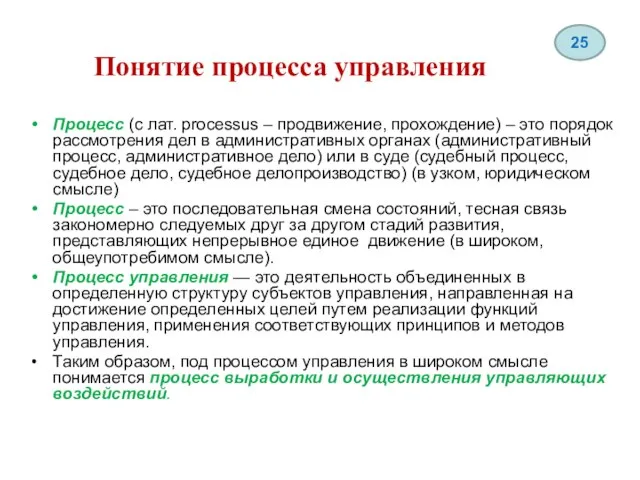 Понятие процесса управления Процесс (с лат. рrocessus – продвижение, прохождение) –