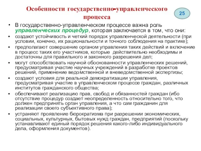 Особенности государственно-управленческого процесса В государственно-управленческом процессе важна роль управленческих процедур, которая