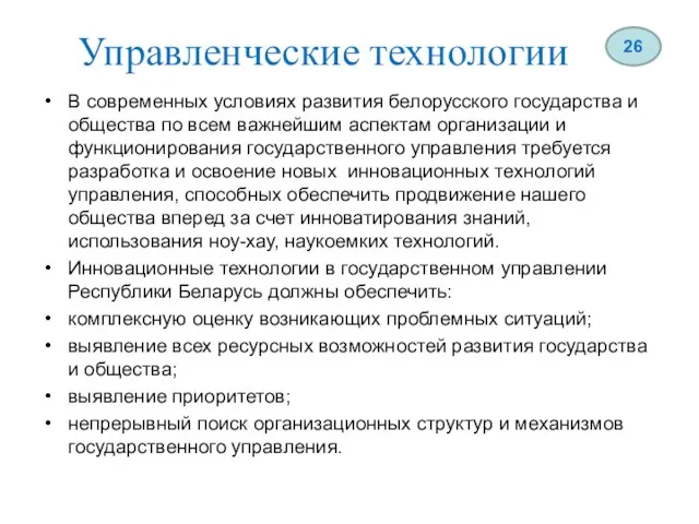 Управленческие технологии В современных условиях развития белорусского государства и общества по