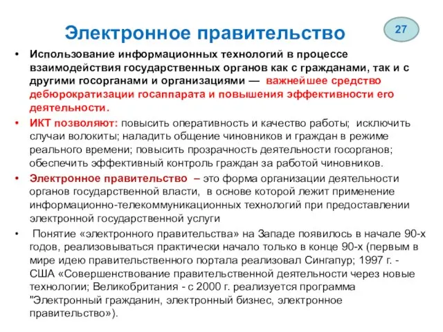 Электронное правительство Использование информационных технологий в процессе взаимодействия государственных органов как