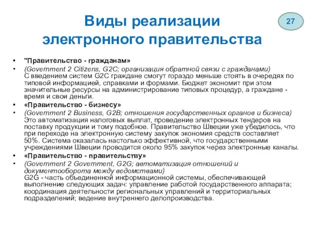 Виды реализации электронного правительства "Правительство - гражданам» (Government 2 Citizens, G2C;