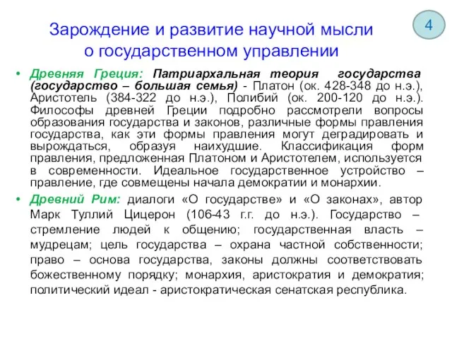 Зарождение и развитие научной мысли о государственном управлении Древняя Греция: Патриархальная