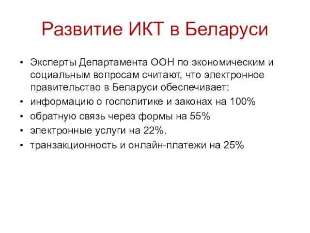 Развитие ИКТ в Беларуси Эксперты Департамента ООН по экономическим и социальным