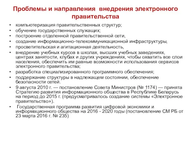 Проблемы и направления внедрения электронного правительства компьютеризация правительственных структур; обучение государственных