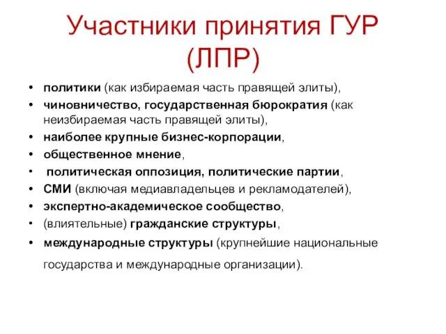 Участники принятия ГУР (ЛПР) политики (как избираемая часть правящей элиты), чиновничество,