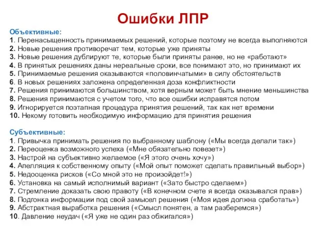 Ошибки ЛПР Объективные: 1. Перенасыщенность принимаемых решений, которые поэтому не всегда