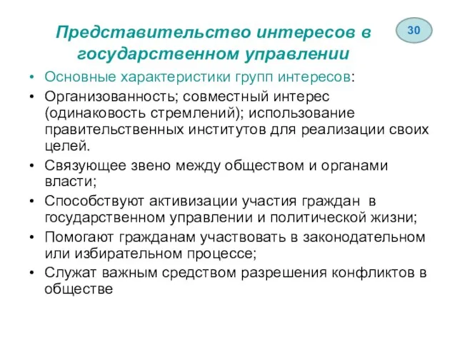 Представительство интересов в государственном управлении Основные характеристики групп интересов: Организованность; совместный