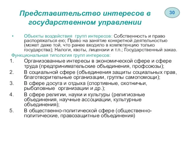 Представительство интересов в государственном управлении Объекты воздействия групп интересов: Собственность и